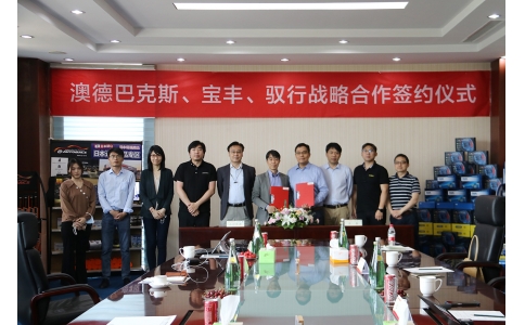 澳德巴克斯、宝丰公司、驭行科技举行战略合作协议签约仪式