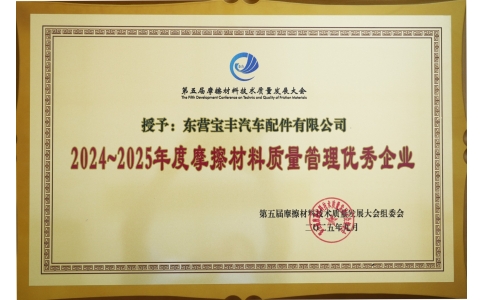 宝丰制动荣获摩擦材料质量管理优秀企业